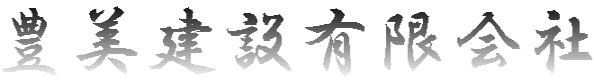 豊美建設有限会社